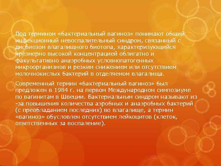 Под термином «бактериальный вагиноз» понимают общий инфекционный невоспалительный синдром, связанный с дисбиозом влагалищного биотопа,