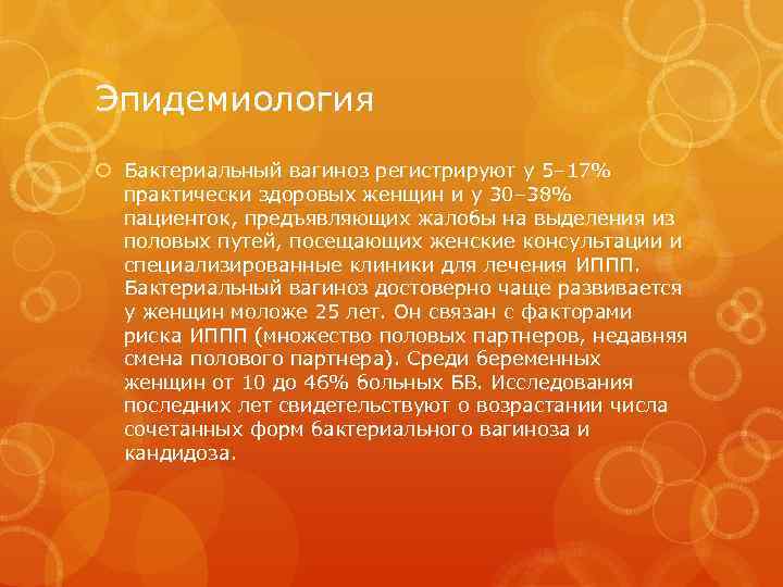 Эпидемиология Бактериальный вагиноз регистрируют у 5– 17% практически здоровых женщин и у 30– 38%