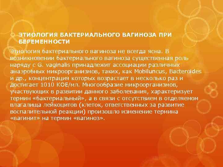  ЭТИОЛОГИЯ БАКТЕРИАЛЬНОГО ВАГИНОЗА ПРИ БЕРЕМЕННОСТИ Этиология бактериального вагиноза не всегда ясна. В возникновении