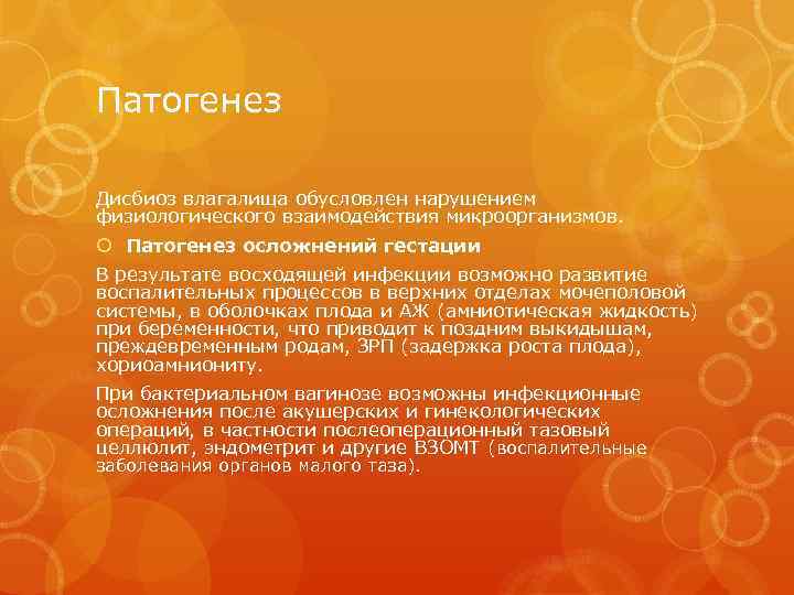 Патогенез Дисбиоз влагалища обусловлен нарушением физиологического взаимодействия микроорганизмов. Патогенез осложнений гестации В результате восходящей