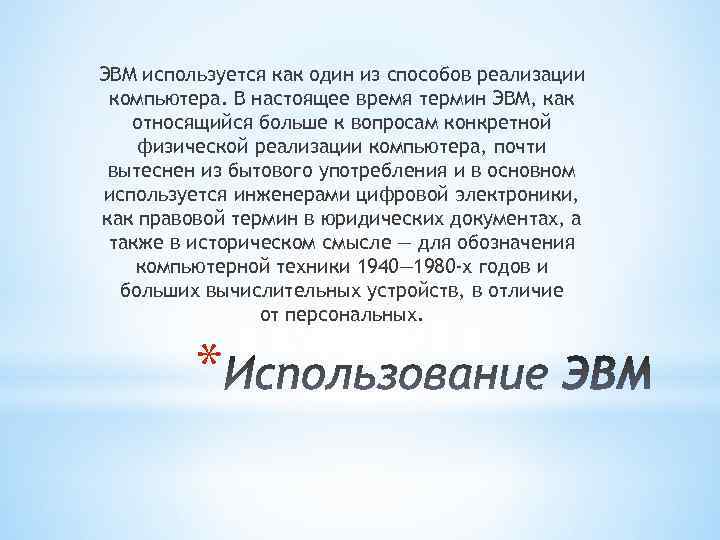 ЭВМ используется как один из способов реализации компьютера. В настоящее время термин ЭВМ, как