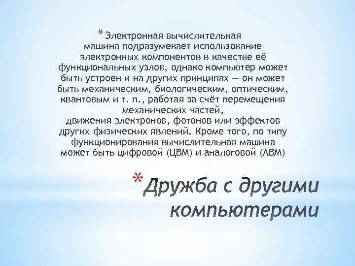 * Электронная вычислительная машина подразумевает использование электронных компонентов в качестве её функциональных узлов, однако