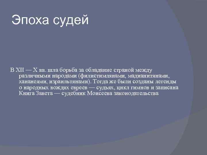 Эпоха судей В XII — X вв. шла борьба за обладание страной между различными