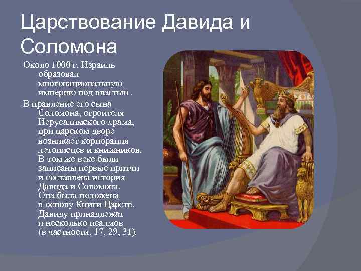 Царствование Давида и Соломона Около 1000 г. Израиль образовал многонациональную империю под властью. В