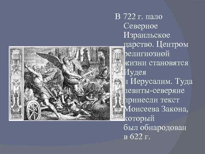 В 722 г. пало Северное Израильское царство. Центром религиозной жизни становятся Иудея и Иерусалим.