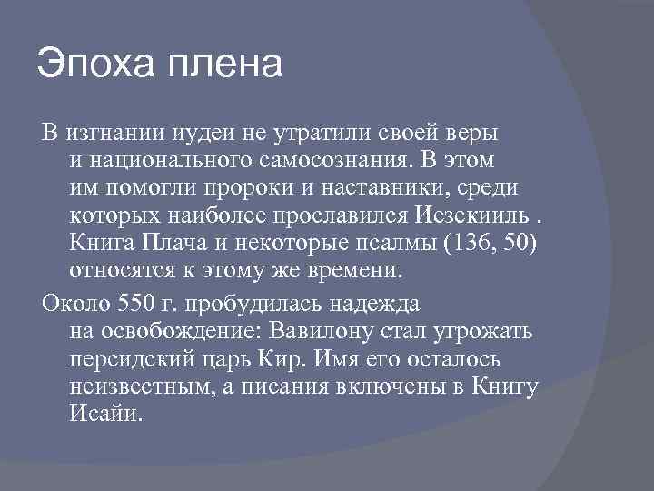 Эпоха плена В изгнании иудеи не утратили своей веры и национального самосознания. В этом
