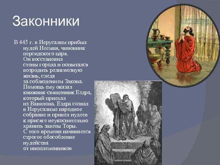 Законники В 445 г. в Иерусалим прибыл иудей Неемия, чиновник персидского царя. Он восстановил