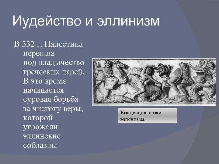 Иудейство и эллинизм В 332 г. Палестина перешла под владычество греческих царей. В это