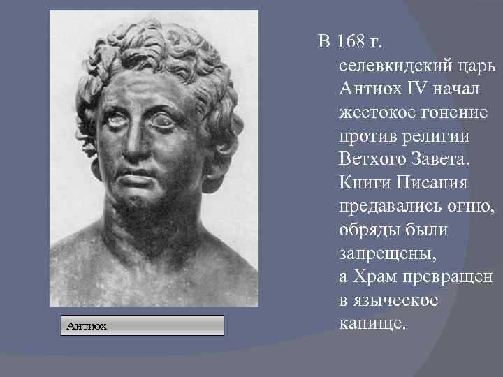 Антиох В 168 г. селевкидский царь Антиох IV начал жестокое гонение против религии Ветхого