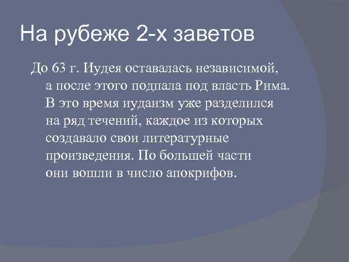 На рубеже 2 -х заветов До 63 г. Иудея оставалась независимой, а после этого