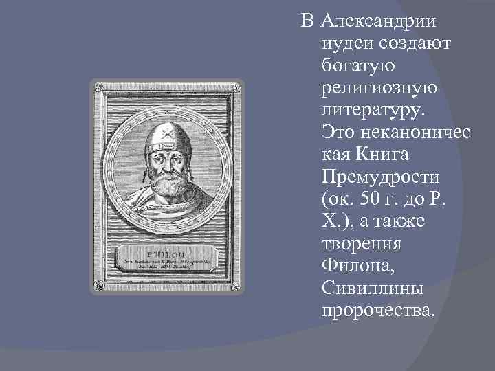 В Александрии иудеи создают богатую религиозную литературу. Это неканоничес кая Книга Премудрости (ок. 50