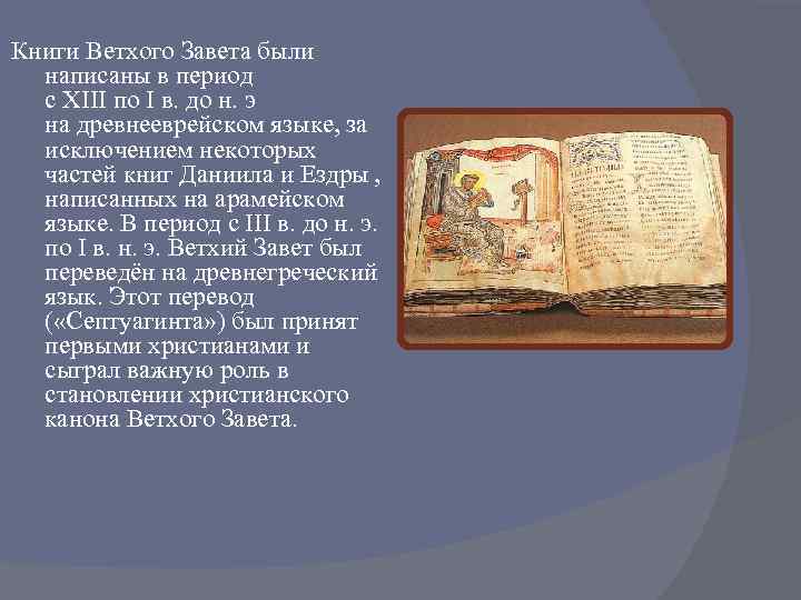 Язык книги нового завета. Ветхий Завет книга. Суть ветхого Завета. Сообщение о Ветхом Завете.