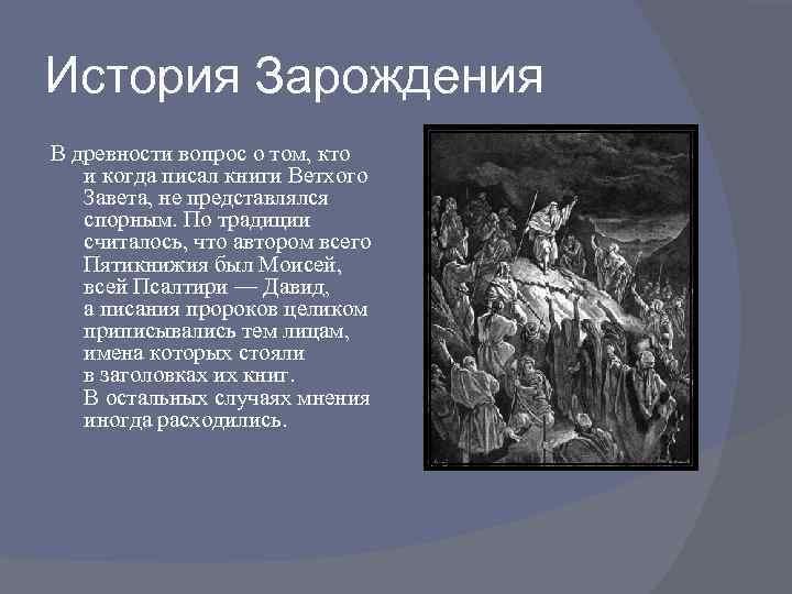 История Зарождения В древности вопрос о том, кто и когда писал книги Ветхого Завета,