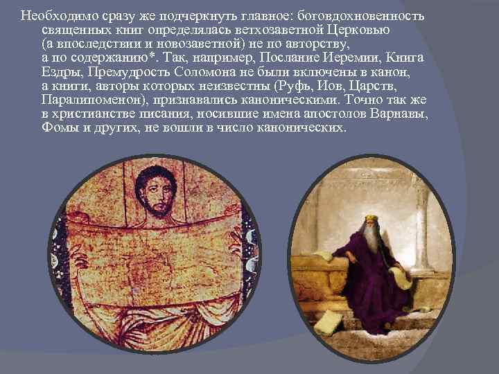 Необходимо сразу же подчеркнуть главное: боговдохновенность священных книг определялась ветхозаветной Церковью (а впоследствии и
