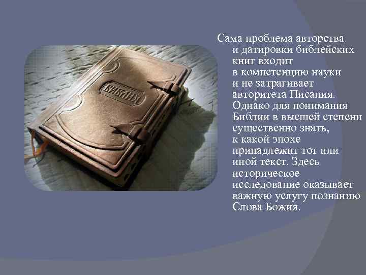 Сама проблема авторства и датировки библейских книг входит в компетенцию науки и не затрагивает