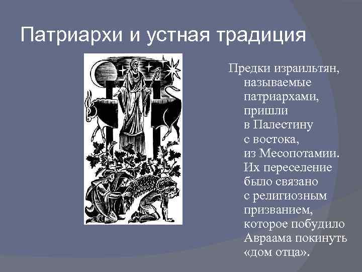 Патриархи и устная традиция Предки израильтян, называемые патриархами, пришли в Палестину с востока, из