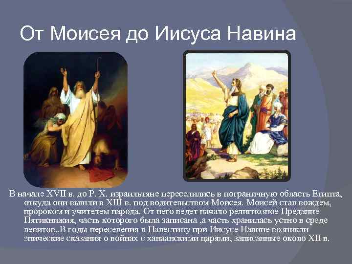 От Моисея до Иисуса Навина В начале XVII в. до Р. X. израильтяне переселились