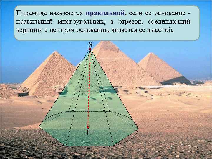 Пирамида называется правильной, если ее основание правильной правильный многоугольник, а отрезок, соединяющий вершину с