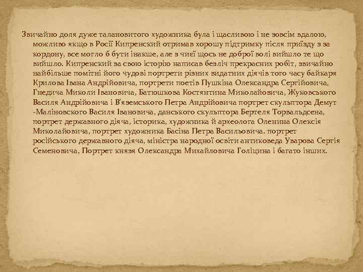 Звичайно доля дуже талановитого художника була і щасливою і не зовсім вдалою, можливо якщо