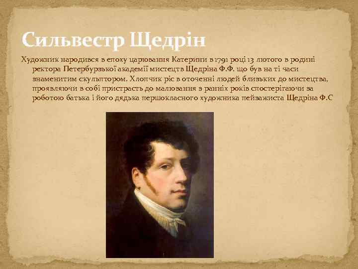 Сильвестр Щедрін Художник народився в епоху царювання Катерини в 1791 році 13 лютого в