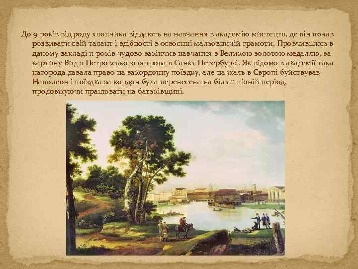 До 9 років від роду хлопчика віддають на навчання в академію мистецтв, де він