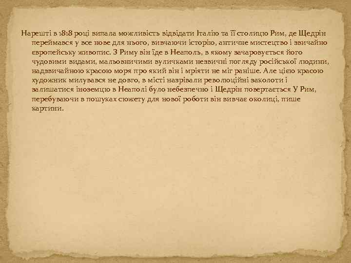 Нарешті в 1818 році випала можливість відвідати Італію та її столицю Рим, де Щедрін