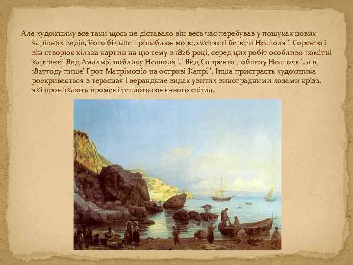 Але художнику все таки щось не діставало він весь час перебував у пошуках нових