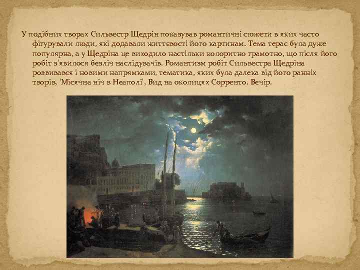 У подібних творах Сильвестр Щедрін показував романтичні сюжети в яких часто фігурували люди, які