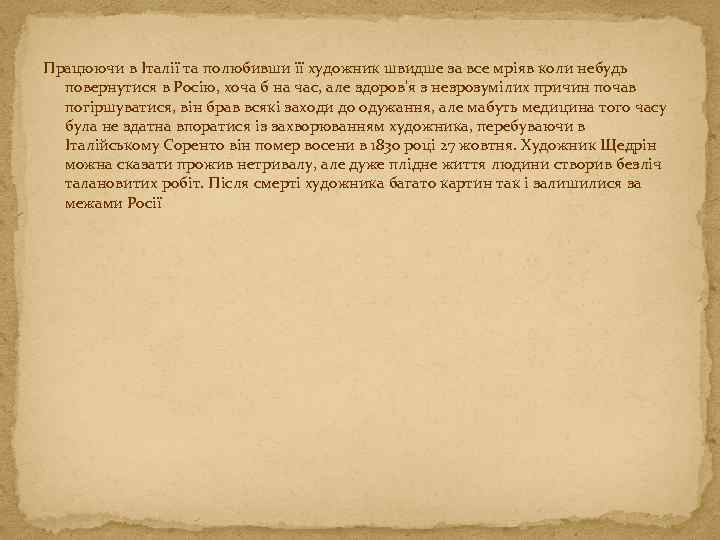 Працюючи в Італії та полюбивши її художник швидше за все мріяв коли небудь повернутися