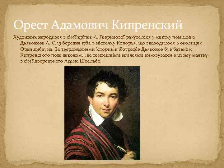 Орест Адамович Кипренский Художник народився в сім'ї кріпак А. Гаврилової рахувалася у маєтку поміщика