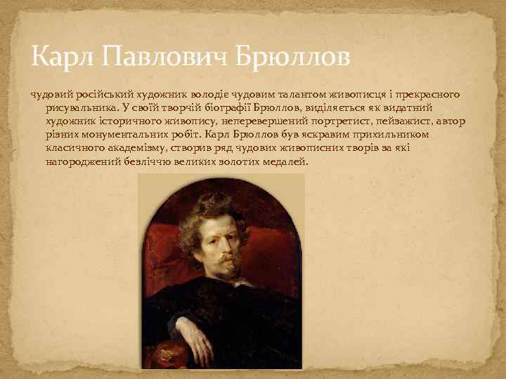 Карл Павлович Брюллов чудовий російський художник володіє чудовим талантом живописця і прекрасного рисувальника. У