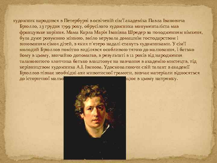 художник народився в Петербурзі в освіченій сім'ї академіка Павла Івановича Брюлло, 23 грудня 1799