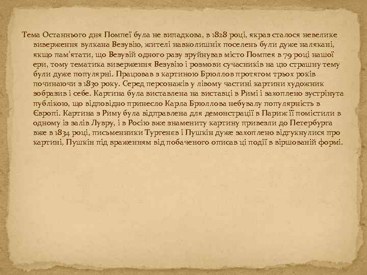 Тема Останнього дня Помпеї була не випадкова, в 1828 році, якраз сталося невелике виверження