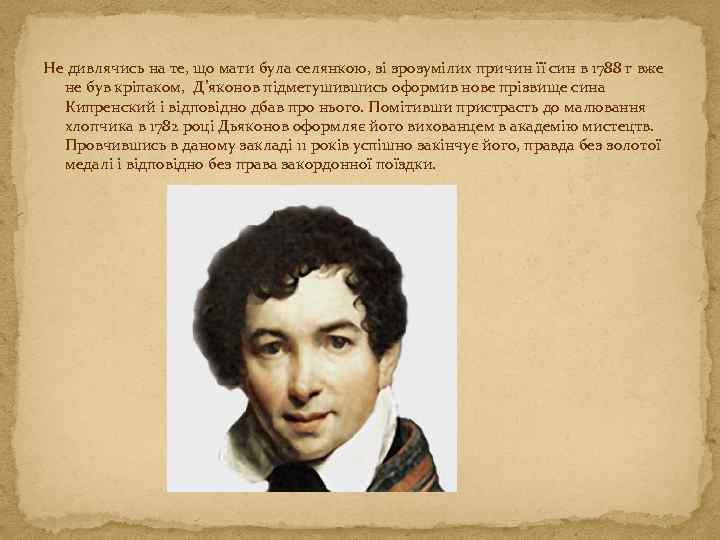 Не дивлячись на те, що мати була селянкою, зі зрозумілих причин її син в