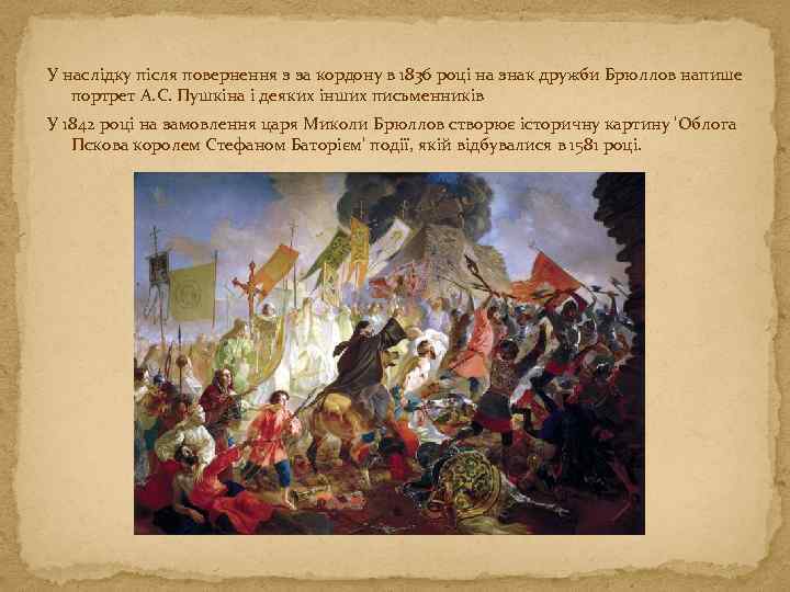 У наслідку після повернення з за кордону в 1836 році на знак дружби Брюллов