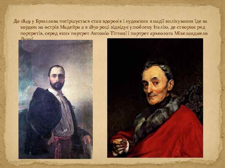 До 1849 у Брюллова погіршується стан здоров'я і художник в надії вилікування їде за