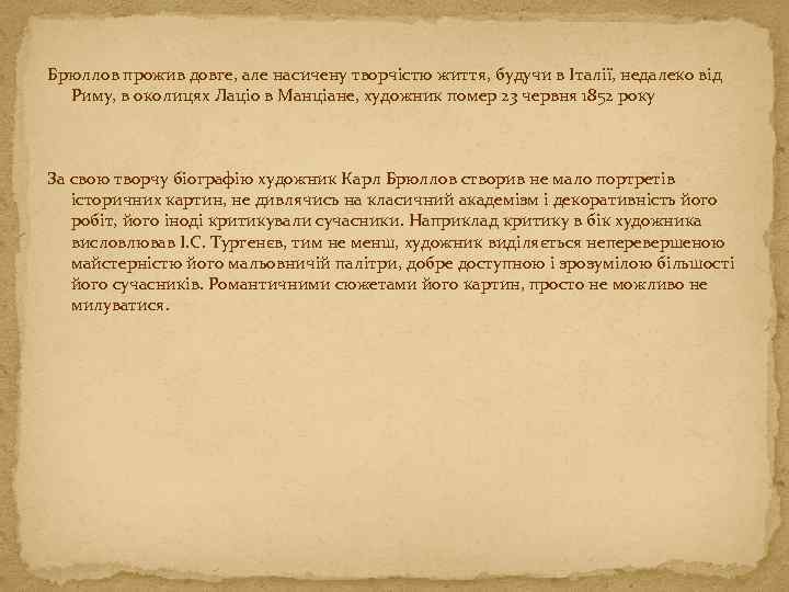 Брюллов прожив довге, але насичену творчістю життя, будучи в Італії, недалеко від Риму, в