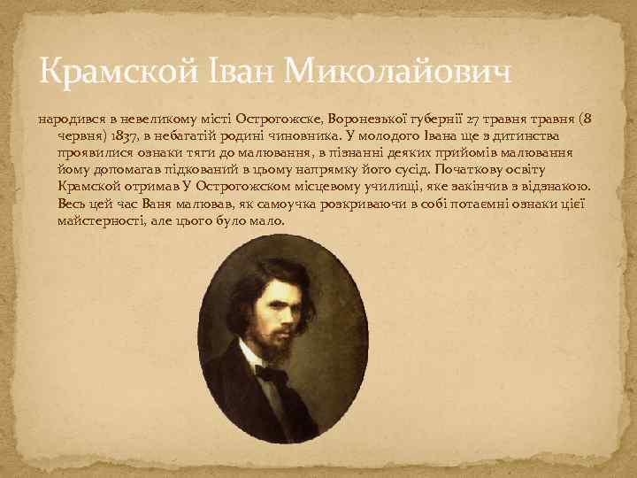 Крамской Іван Миколайович народився в невеликому місті Острогожске, Воронезької губернії 27 травня (8 червня)