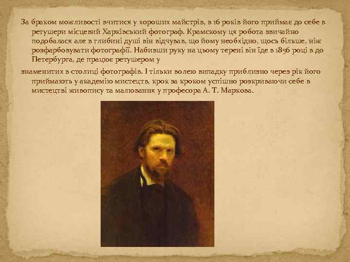 За браком можливості вчитися у хороших майстрів, в 16 років його приймає до себе