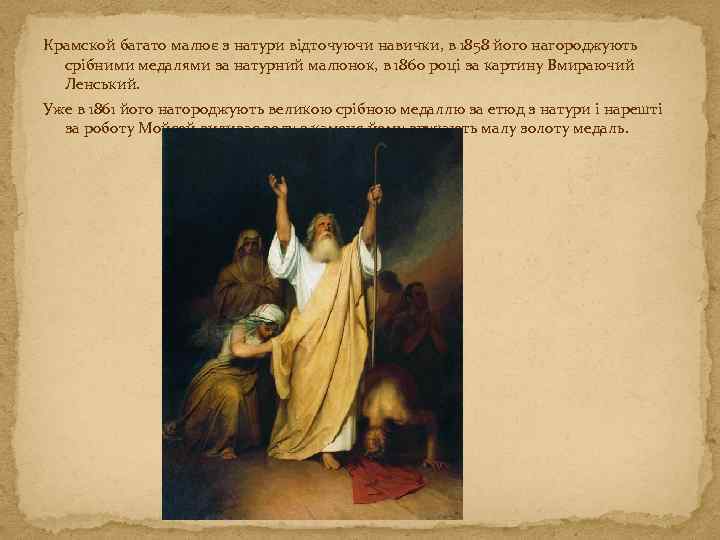 Крамской багато малює з натури відточуючи навички, в 1858 його нагороджують срібними медалями за