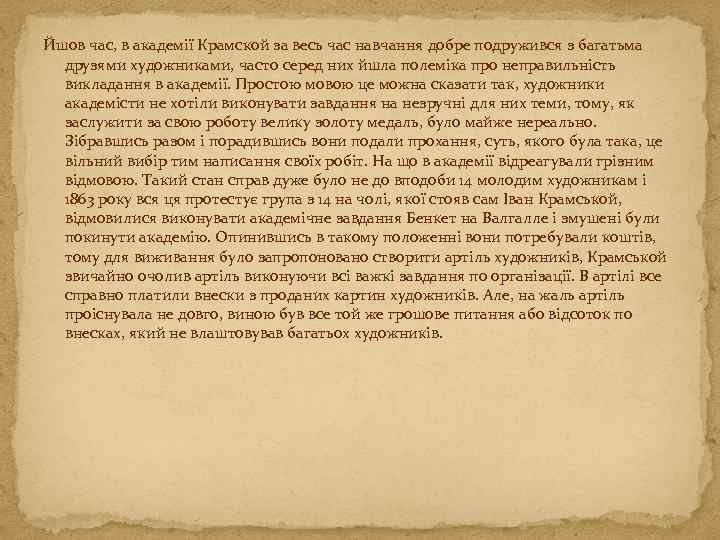 Йшов час, в академії Крамской за весь час навчання добре подружився з багатьма друзями