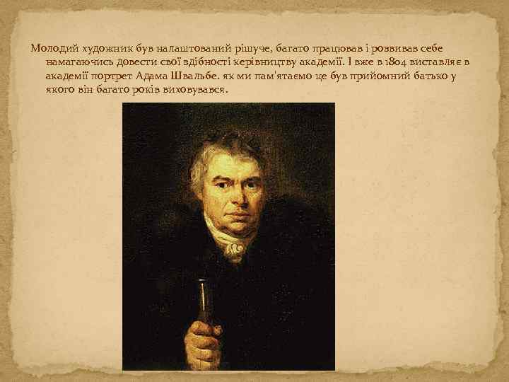 Молодий художник був налаштований рішуче, багато працював і розвивав себе намагаючись довести свої здібності