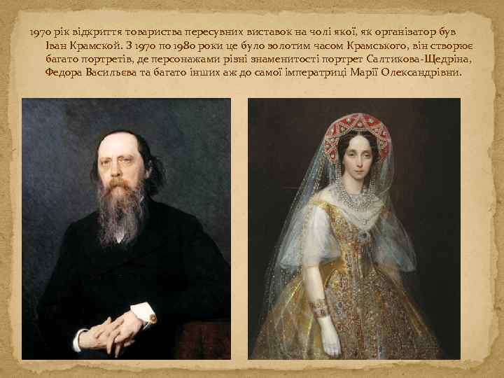 1970 рік відкриття товариства пересувних виставок на чолі якої, як організатор був Іван Крамской.