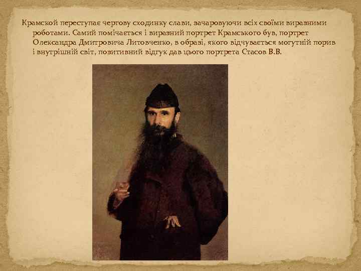 Крамской переступає чергову сходинку слави, зачаровуючи всіх своїми виразними роботами. Самий помічається і виразний