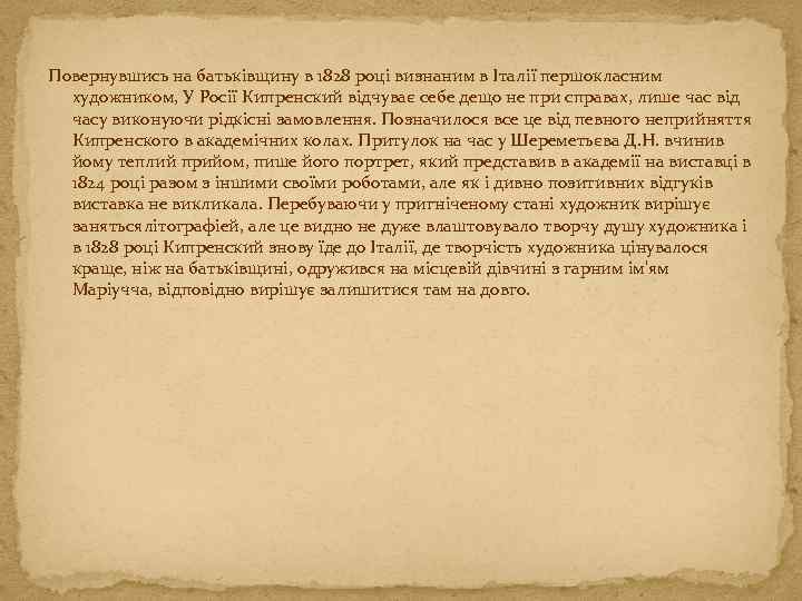 Повернувшись на батьківщину в 1828 році визнаним в Італії першокласним художником, У Росії Кипренский