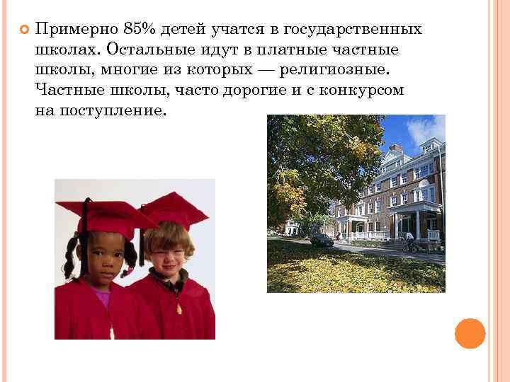  Примерно 85% детей учатся в государственных школах. Остальные идут в платные частные школы,