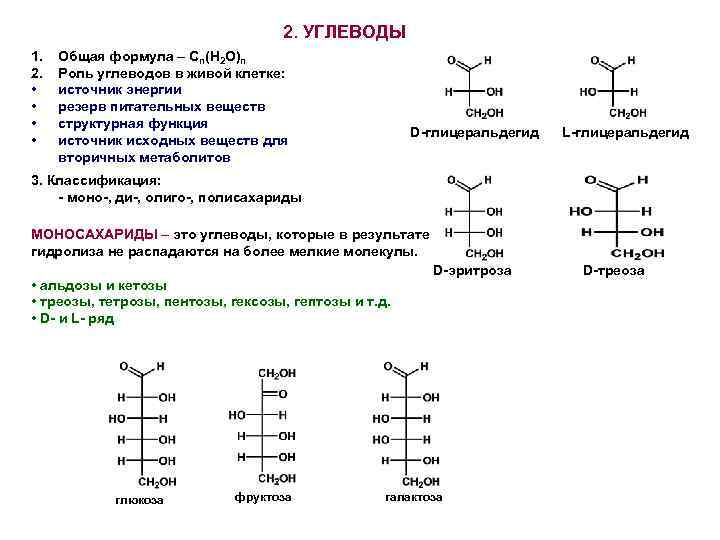 Углеводы формулы группа углеводов
