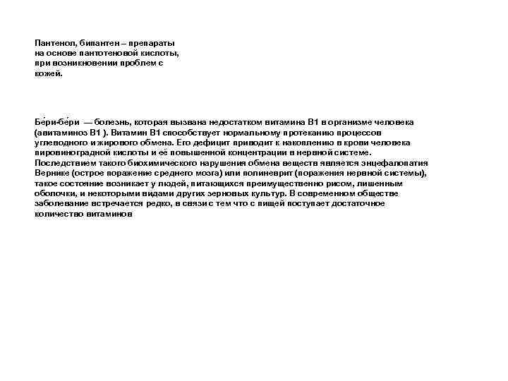 Пантенол, бипантен – препараты на основе пантотеновой кислоты, при возникновении проблем с кожей. Бе