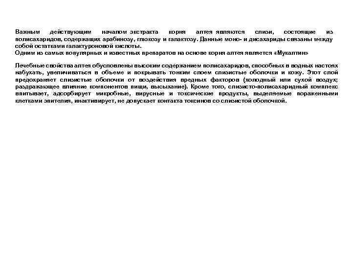 Важным действующим началом экстракта корня алтея являются слизи, состоящие из полисахаридов, содержащих арабинозу, глюкозу