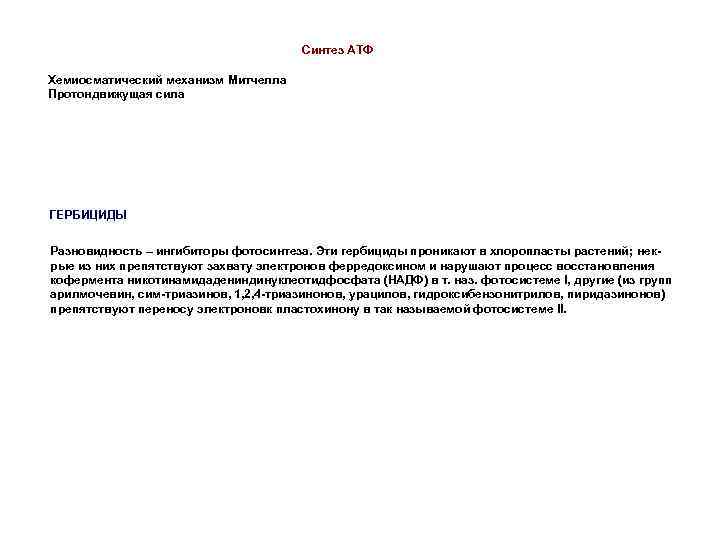 Синтез АТФ Хемиосматический механизм Митчелла Протондвижущая сила ГЕРБИЦИДЫ Разновидность – ингибиторы фотосинтеза. Эти гербициды